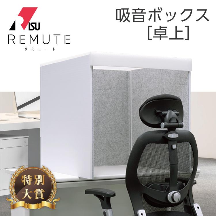 RIS リミュート REMUTE 卓上吸音ボックス【ホワイト 白】GTEC123 #卓上 