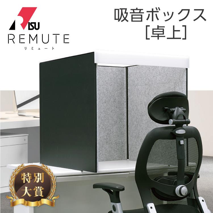 そら REMUTE リミュート 吸音卓上ボックス デスク用 RISU（リス） リミュート 卓上吸音ボックス 「送料無料」「直