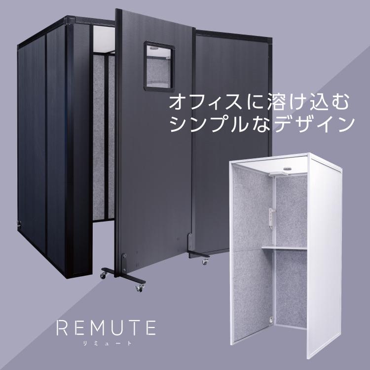 RIS リミュート REMUTE 卓上吸音ボックス【ブラック 黒】GTEC124 #卓上
