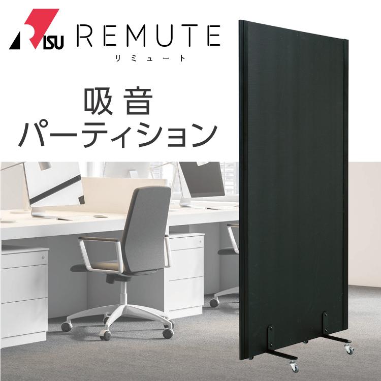 RIS リミュート REMUTE 吸音パーティション【ブラック 黒】GTEC126