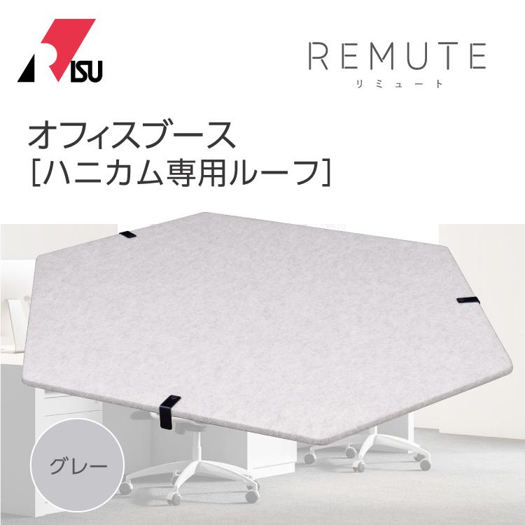 RIS リミュート REMUTE オフィスブース ハニカム専用ルーフ ライト 