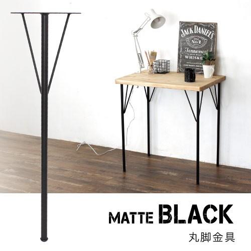 Ironna 丸脚金具 黒 370 取付用ねじ付属 ［4個］ #鉄脚 アイアン
