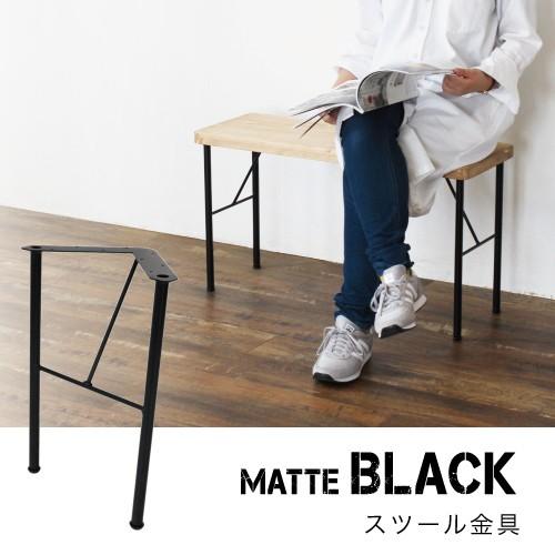 Ironna スツール金具 黒 400 取付用ねじ付属 ［2個］ #鉄脚 アイアン脚