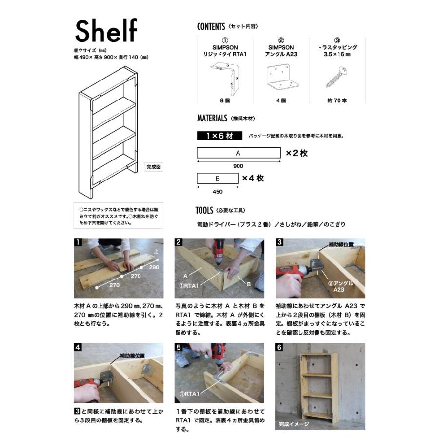 シェルフのDIYキット (シンプソンと専用ビスのセット)  ［1個での販売］ ※木材別売 |  | 02