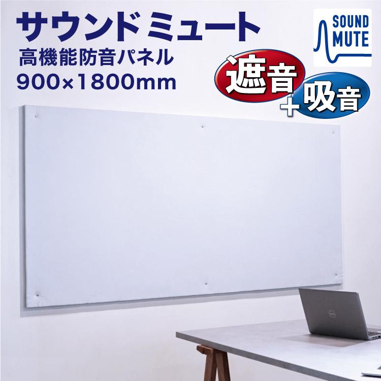 サウンドミュート20 1800mm×900mm ［2枚］ 900X1800#リモート 楽器
