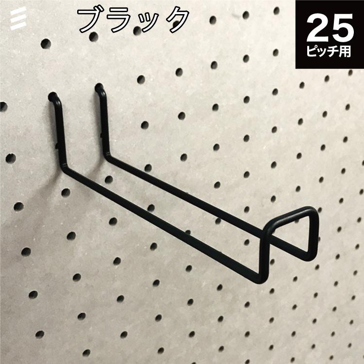 有孔ボード Wバーフック 黒 ブラック 141 P25 【1個】カラー 棚 有孔ボード Wバーフック 黒 ブラック 141 P25 【1個】カラー 棚