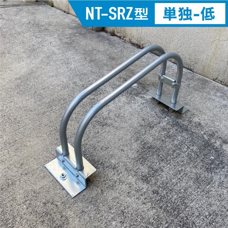 前輪掛け式サイクルラック NT-SRZ型 単独 低 [1set] 【組立必要商品