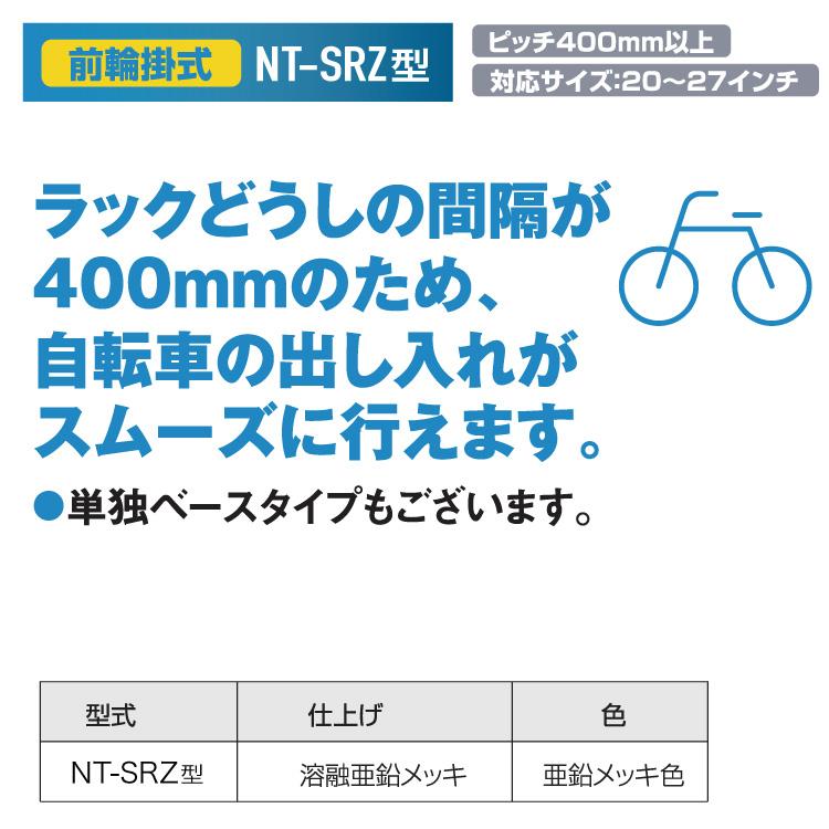 前輪掛け式サイクルラック NT-SRZ型 単独 高 [1set] #自転車スタンド 自転車ラック サイクルラック 自転車置き場 駐輪場 駐輪スペース｜ytnetshop｜05