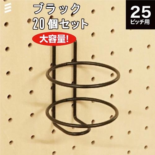 【製造会社直送】有孔ゲーム盤 瓶保持者M 黒 P25  【20個 まとめ買い徳用】 ラック、シェルフ、本棚-家具、インテリア