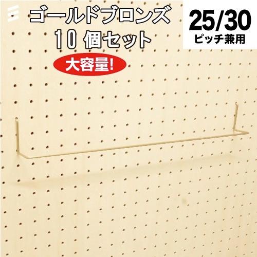 【製造会社直送】有孔ゲーム盤 広広としたハンガー450  金ブロンズ ゴールド  【10個 まとめ買い徳用】 壁面システム収納-ラック、シェルフ、本棚-家具、インテリア