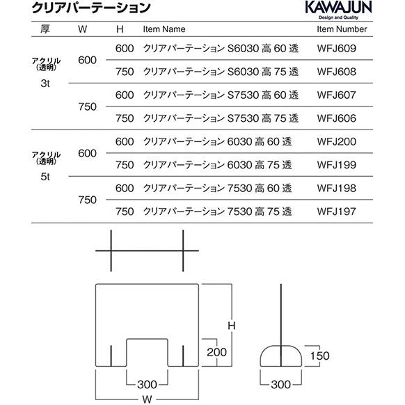 今だけセール 河淳 KAWAJUN 受付窓口用 クリアパーテーション6030高75透 WFJ199 サイズ:H750xW600x5t