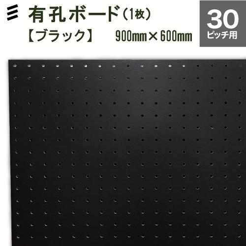 有孔ボード 黒 ブラック (900x600x5.5mm) ピッチ30 (1枚)穴間ピッチ 