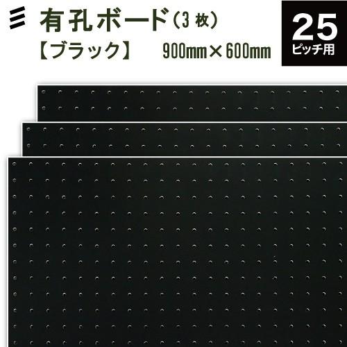 メーカー直送】オリジナル有孔ボード黒 (900x600x5.5mm) (3枚セット