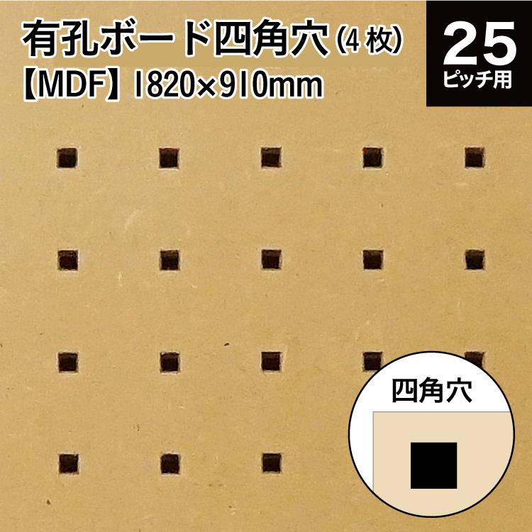 メーカー直送 有孔ボード四角穴 MDF マットコート (KY) 3x6版 1820×910 