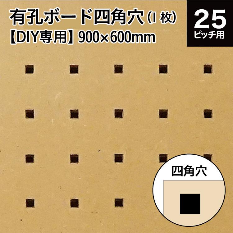 DIY専用有孔ボード四角穴 MDF マットコート (KY) 900x600x5.5 【1枚