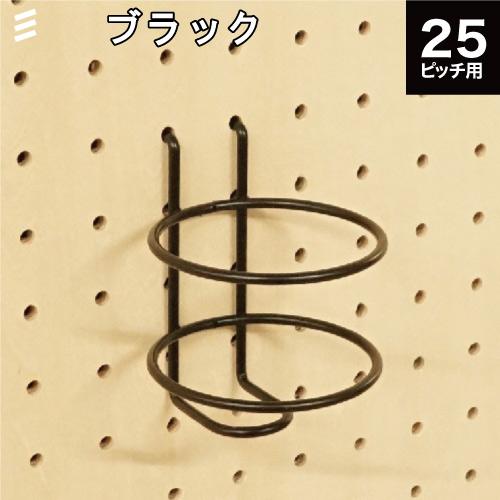 有孔ボード ボトルホルダーM 黒 ブラック P25 【1個 】 (内径 有孔ボード ボトルホルダーM 黒 ブラック P25 【1個 】 (内径