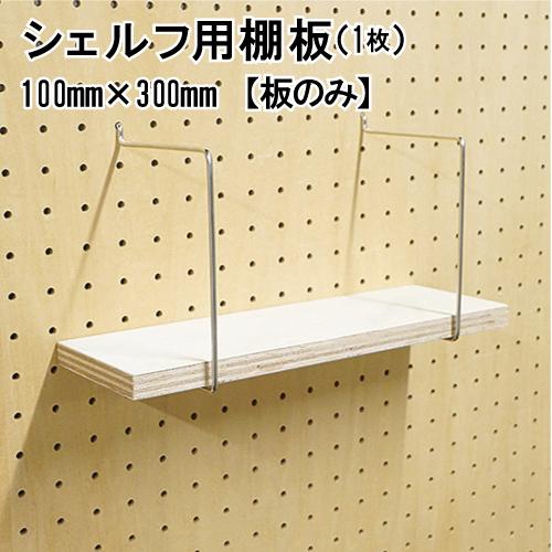 有孔ボード シェルフ用棚板 1枚 ナチュラル100S 棚サイズ15x100x300mm