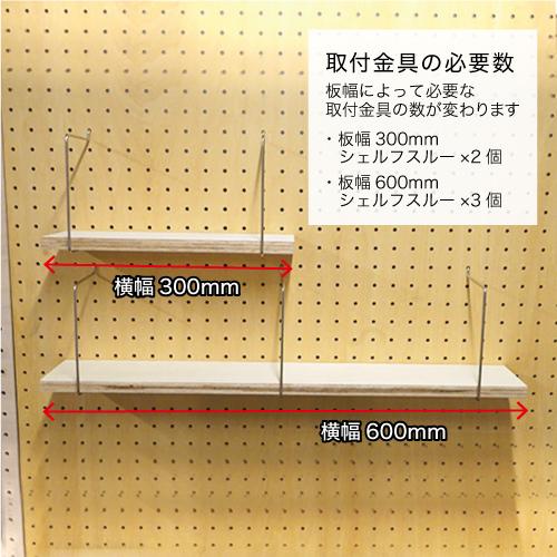 有孔ボード シェルフ用棚板 1枚 ナチュラル100L 棚サイズ 15x100x600mm｜ytnetshop｜06