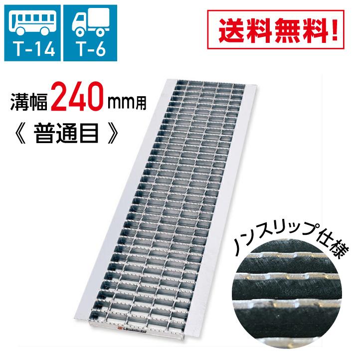 溝幅240mm U字溝用 T-14 T-6 ノンスリップ グレーチング 240mm 溝幅 U字溝 普通目 適用荷重 T-14 T-6 ノンスリップ LSハイテン LNU255-24