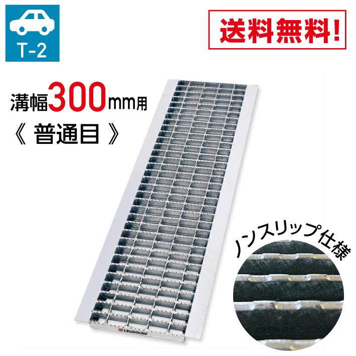溝幅300mm U字溝用 T-2 ノンスリップ グレーチング 300mm 溝幅 U 溝幅300mm U字溝用 T-2 ノンスリップ グレーチング 300mm 溝幅 U