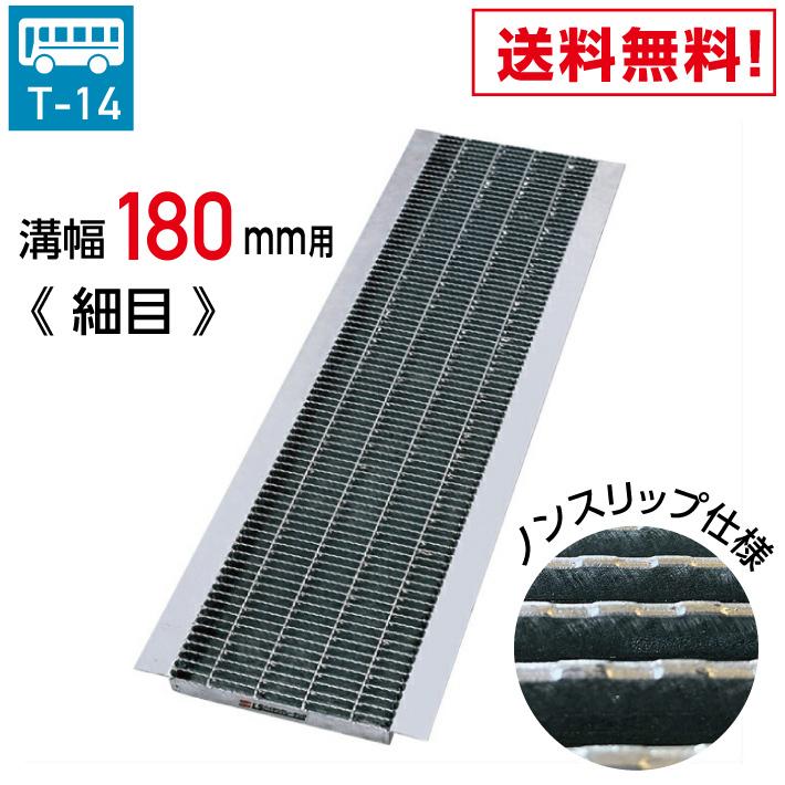 溝幅180mm U字溝用 T-14 ノンスリップグレーチング 180mm 溝幅 U 溝幅180mm U字溝用 T-14 ノンスリップグレーチング 180mm 溝幅 U