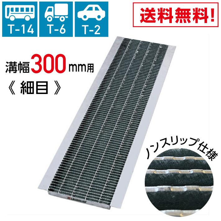 溝幅300mm U字溝用 T-14 T-6 ノンスリップグレーチング 300mm 溝幅 U字