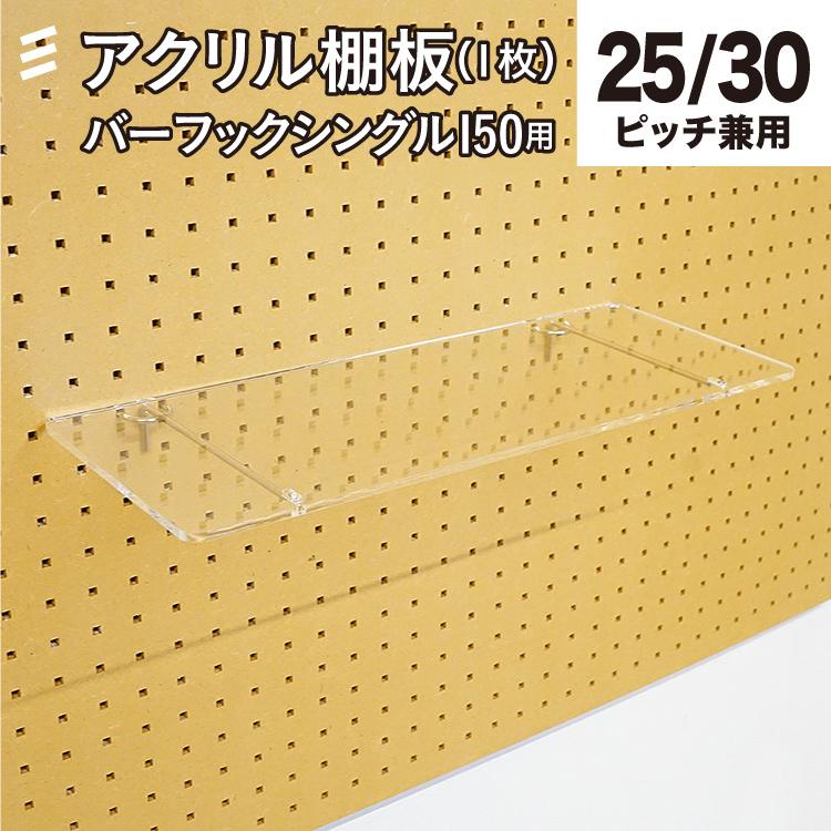 有孔 バーフックシングル150mm用棚板 アクリル透明 奥行165X幅425X厚