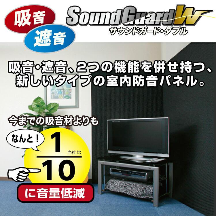 サウンドガードW 50 300mm×300mm ［6枚］ #リモート 楽器 部屋 防音 