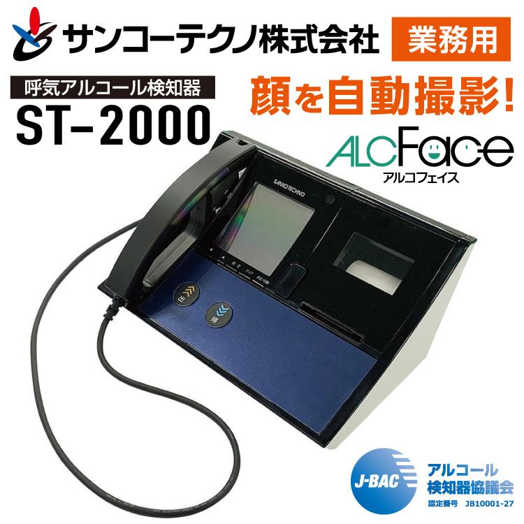 サンコーテクノ アルコール検知器 ST-2000 ネイビー SNC アルコールチェッカー 業務用 会社 仕事 企業 呼気 アルコール検知