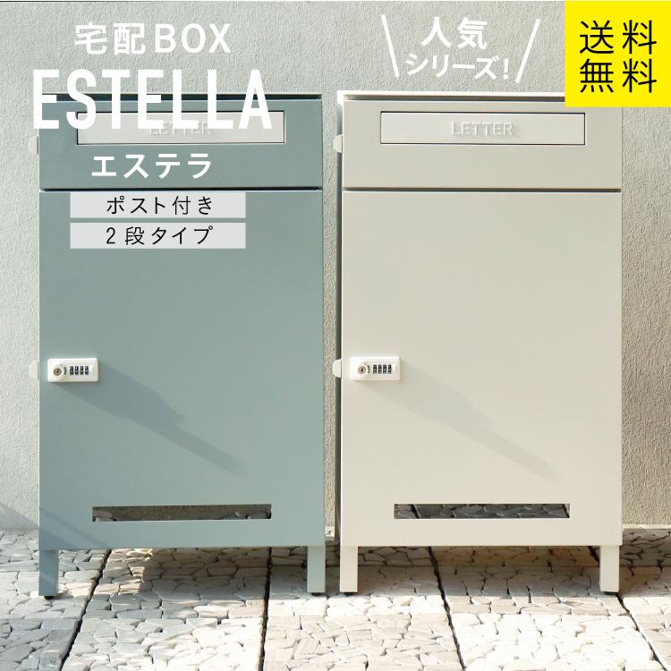 Estella 通販 宅配 ボックス おしゃれ MJ 宅配ボックス付ポスト