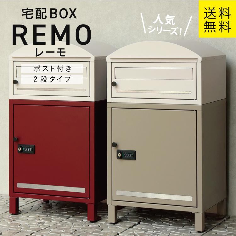 MJ 宅配ボックス付ポスト Remo レーモ MOJYU #宅配BOX ポスト 一体型
