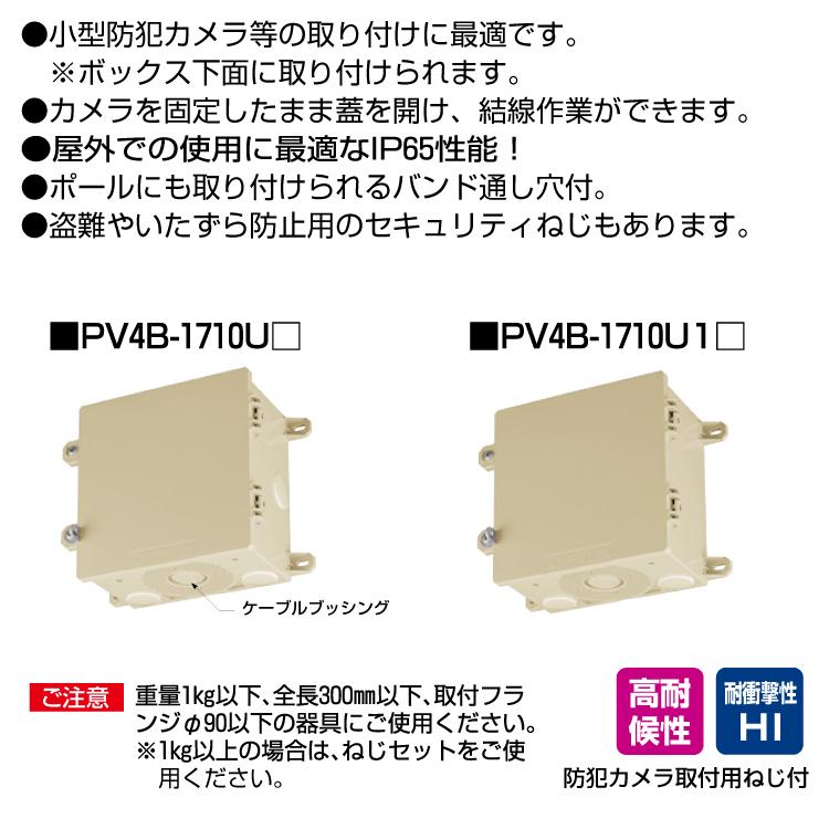 未来工業 MR 防犯カメラ取付四角ボックス PV4B-1710U【1個】 #未来工業