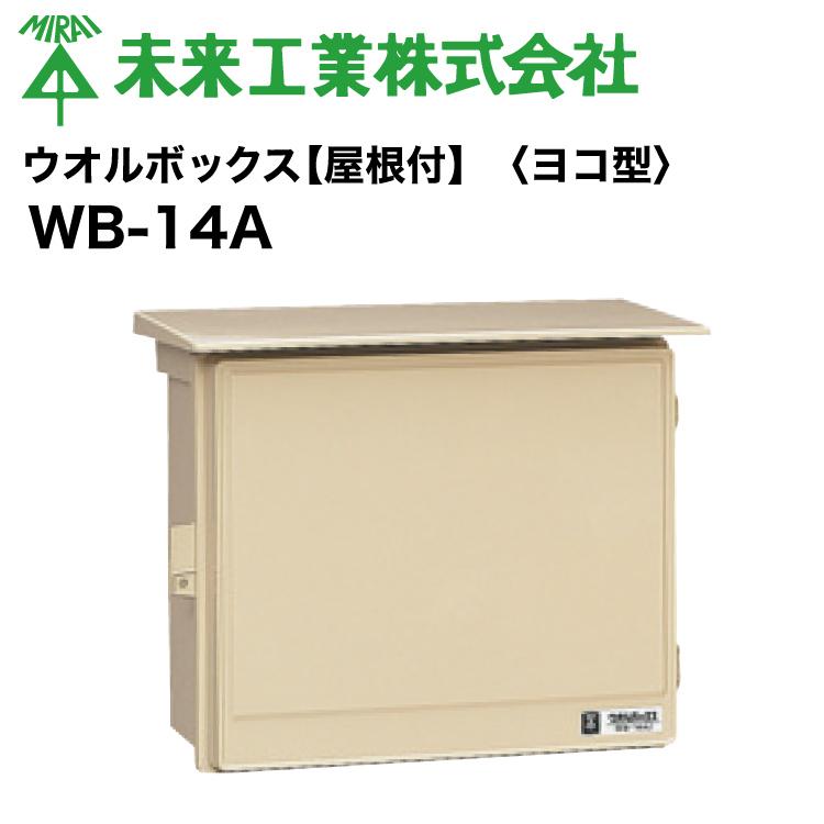 未来工業 MR ウオルボックス 【屋根付 ヨコ型】プラスチック製防雨