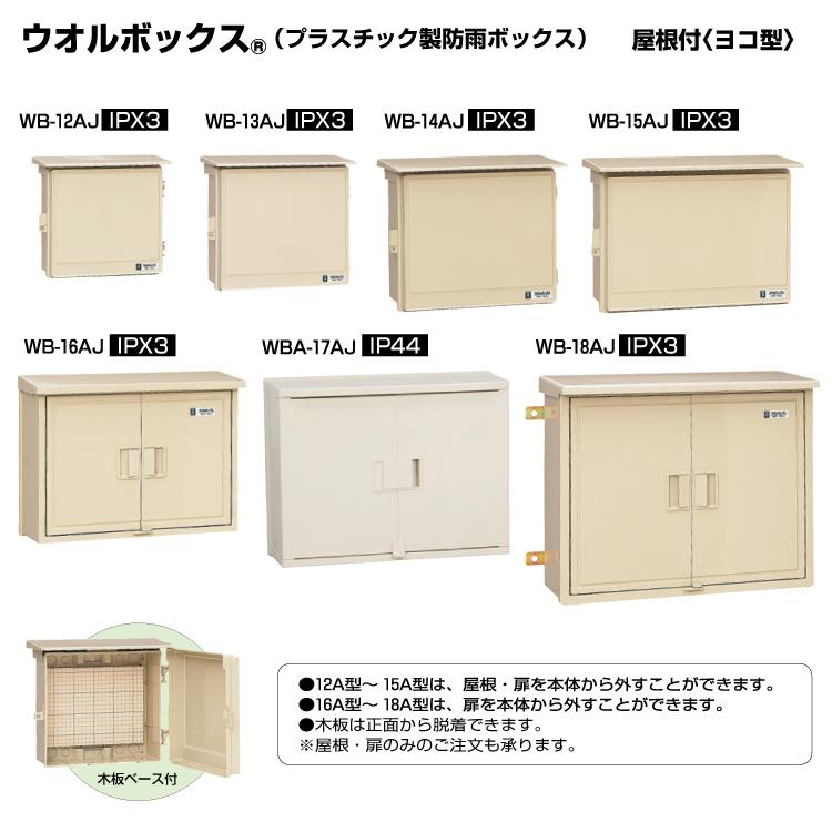 未来工業 MR ウオルボックス 【屋根付 ヨコ型】プラスチック製防雨