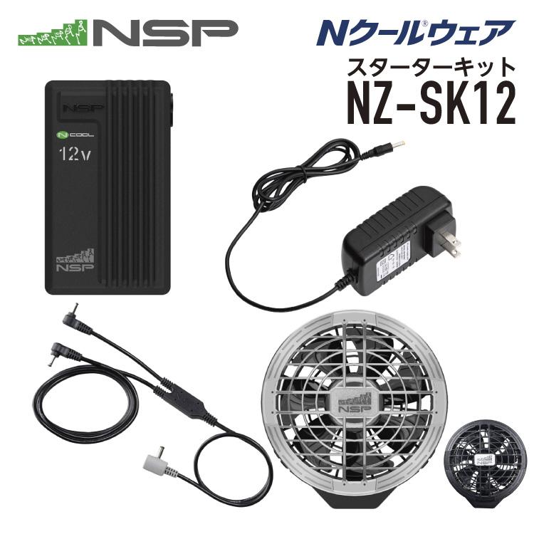 Nクール　NZ-SK12 12V 空調服キット 4L NSP NZ-SK12 Nクールウェア スターターキット 12V カラー シルバー