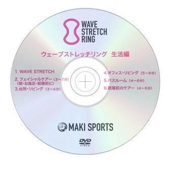 ウェーブストレッチＤＶＤ 驚きの値段 生活編 特別価格 MAKI-DVD4