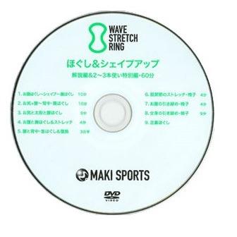 ウェーブストレッチＤＶＤ『ほぐし＆シェイプアップ解説編＆２〜３本使い特別編』  MAKI-DVD5｜ytshop