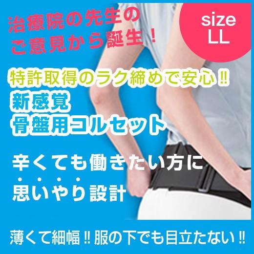 特許取得のラク締めで安心 骨盤用コルセット バリアスツイスト LL