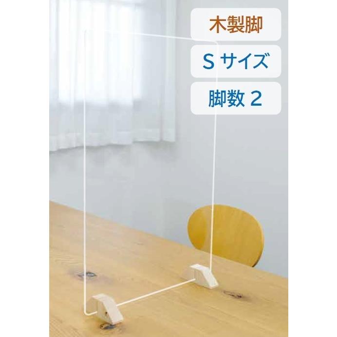 飛沫防止アクリルボードSサイズ 木製スタンド