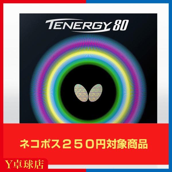 最安値挑戦中 送料250円〜 バタフライ(BUTTERFLY)テナジー80 卓球ラケット用裏ソフトラバー レッド/ブラック即納 Ｙ卓球店 [M便 1/4]｜ytt