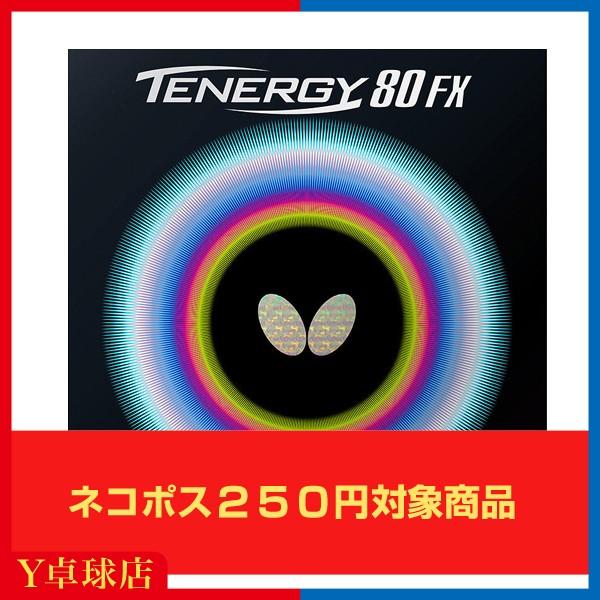 バタフライ(BUTTERFLY) テナジー80FX　　TENERGY80FX 卓球ラケット用 裏ソフトラバー レッド/ブラック [M便 1/4] | テナジー