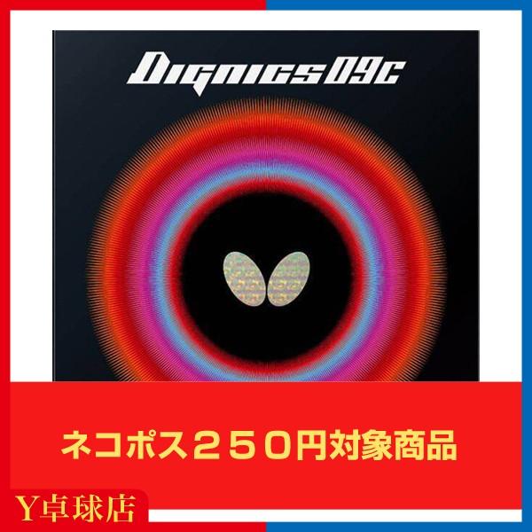 バタフライ（Butterfly） ディグニクス09C DIGNICS09C卓球ラケット用