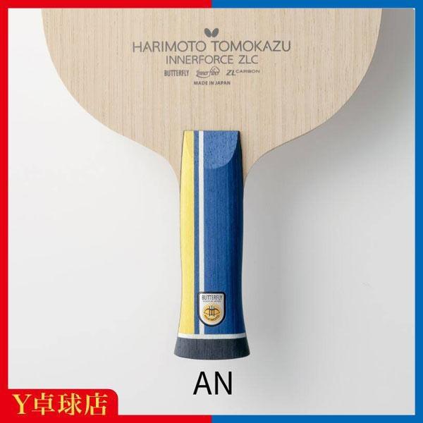 バタフライ 張本智和 インナーフォース ZLC AN アナトミックシェークハンド卓球ラケット 即納 Ｙ卓球店(BUTTERFLY)
