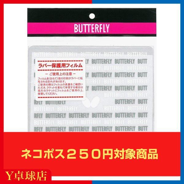 最安値挑戦中 送料250円 バタフライ Butterfly ラバーフィルム3 2枚入り 卓球ラバー保護 直営店 M便 ラバーメンテナンス 即納 ｙ卓球店 30 1