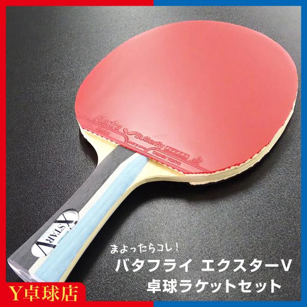 2021最新作】 初心者応援入門セット バタフライ BUTTERFLY エクスター