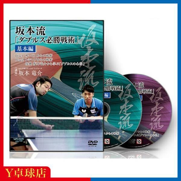 サービス品 卓球教材DVD 坂本流「ダブルス必勝戦術」基礎編 有料商品と