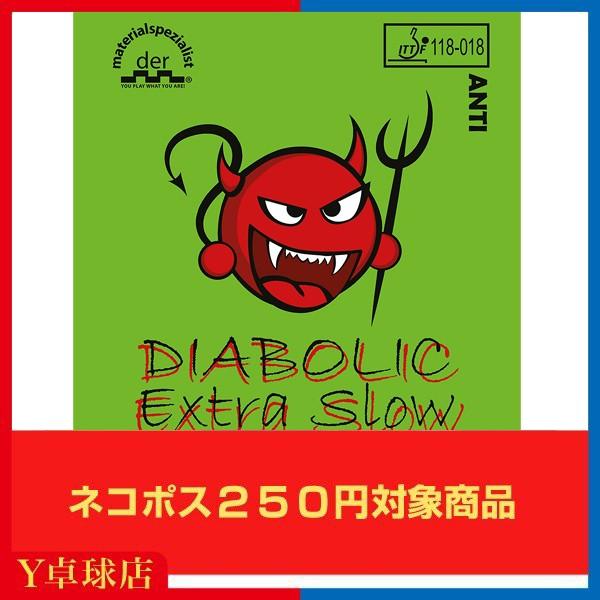 ブランド登録なし - マテリアルスペシャリスト ディアボリック エクストラスロー (DIABOLIC EXTRA SLOW) ピンポンアンチ思われ人即納 Ｙピンポン店 [M便 1/4] ラバー-スポーツ