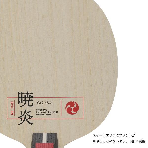 ニッタク 暁炎 ST ぎょうえん ストレートグリップシェークハンド卓球ラケット Y卓球店(Nittaku)の画像