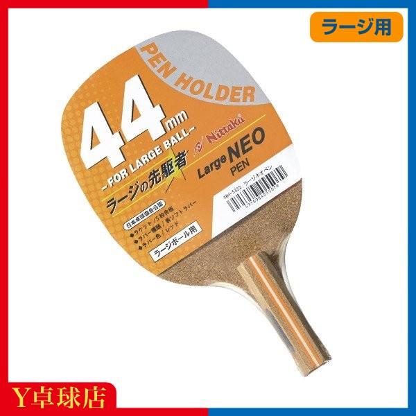 ラージボール用 ネコポス不可 ニッタク Nittaku ラージネオペン 貼り上がりペンラケット 即納 卓球 ｙ卓球店 Y卓球店 Paypayモール店 通販 Paypayモール