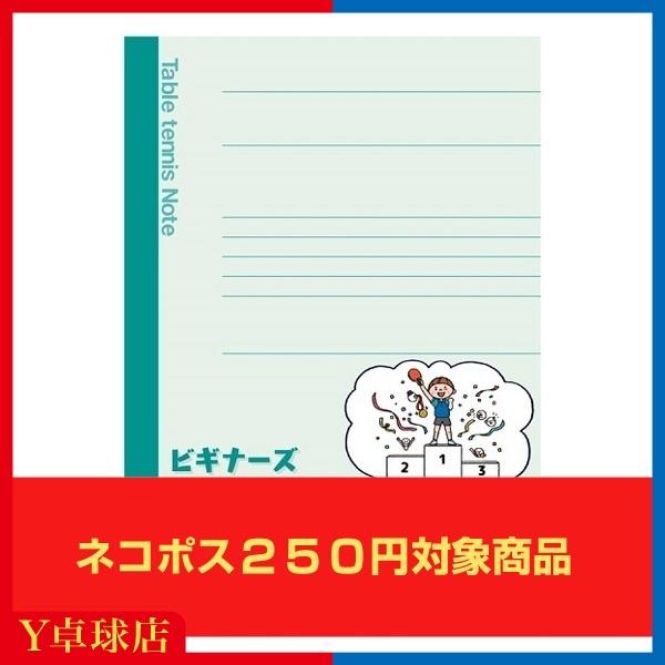 国内正規品 ニッタク Nittaku ビギナーズ卓球ノート ガイド グッズ 格安 価格でご提供
